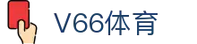 V66体育